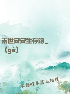 末世安安生存路
