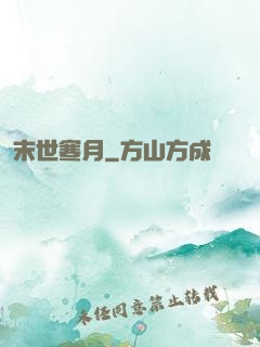 末世寒月
