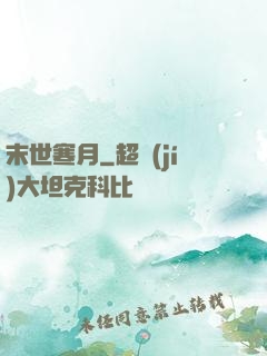 末世寒月