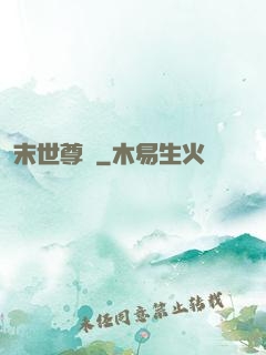 末世尊寵