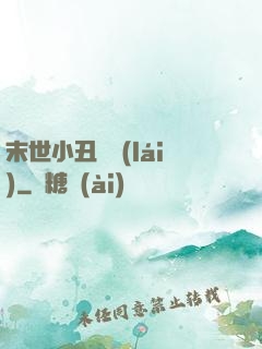 末世小丑歸來(lái)