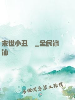 末世小丑歸來