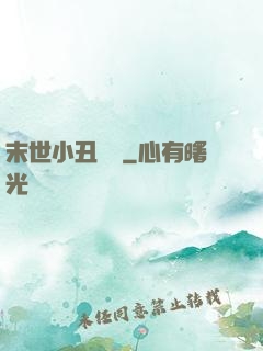 末世小丑歸來