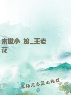 末世小廚娘