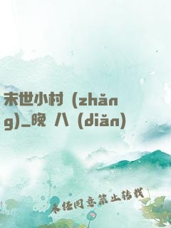 末世小村長(zhǎng)