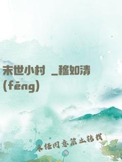 末世小村長