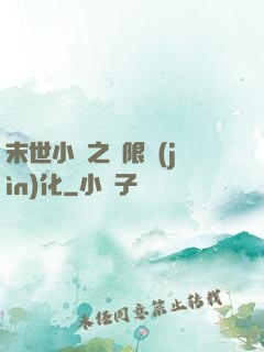 末世小說之無限進(jìn)化