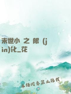 末世小說之無限進(jìn)化