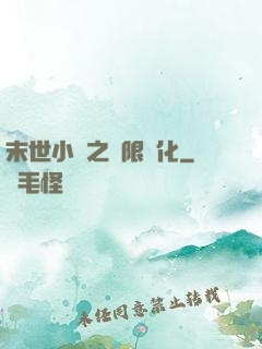 末世小說之無限進化