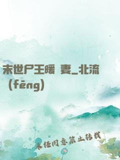 末世尸王暖寵妻