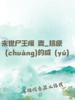 末世尸王暖寵妻