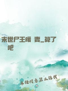 末世尸王暖寵妻
