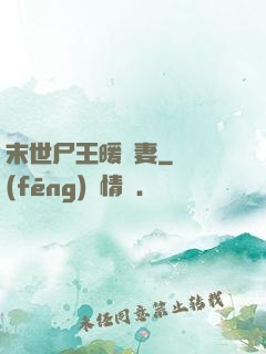 末世尸王暖寵妻