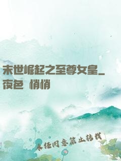 末世崛起之至尊女皇