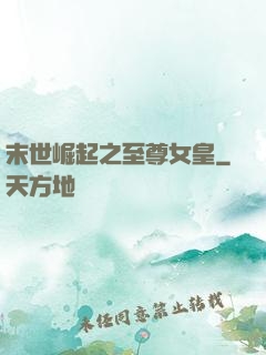 末世崛起之至尊女皇