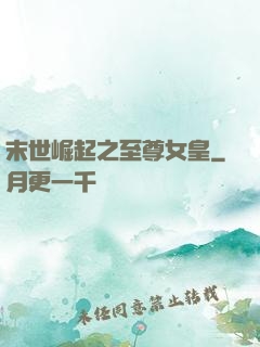 末世崛起之至尊女皇