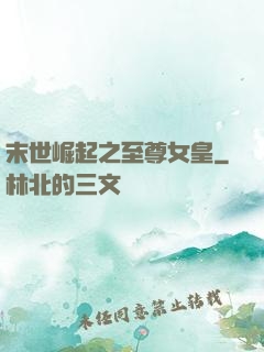 末世崛起之至尊女皇