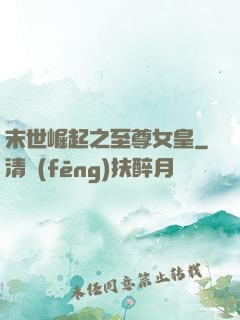 末世崛起之至尊女皇