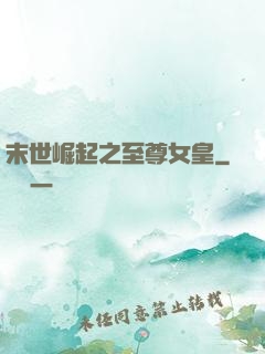 末世崛起之至尊女皇