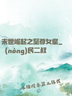 末世崛起之至尊女皇