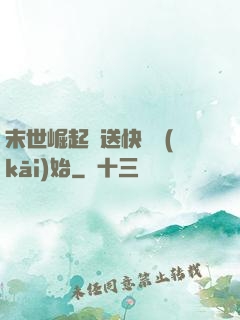 末世崛起從送快遞開(kāi)始