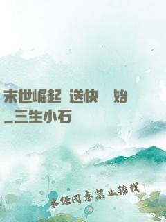 末世崛起從送快遞開始