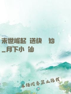 末世崛起從送快遞開始
