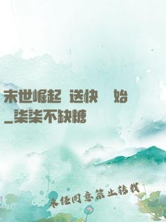末世崛起從送快遞開始