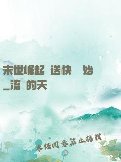 末世崛起從送快遞開始