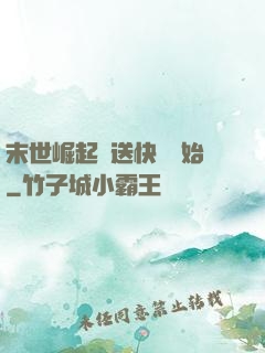 末世崛起從送快遞開始
