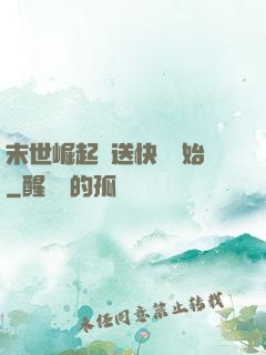末世崛起從送快遞開始