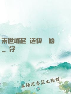 末世崛起從送快遞開始