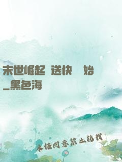 末世崛起從送快遞開始