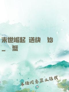 末世崛起從送快遞開始