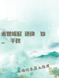 末世崛起從送快遞開始