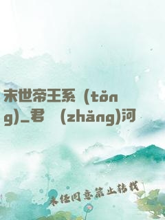 末世帝王系統(tǒng)