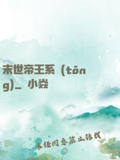 末世帝王系統(tǒng)