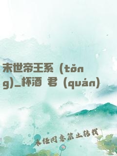 末世帝王系統(tǒng)