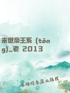 末世帝王系統(tǒng)