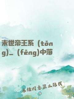 末世帝王系統(tǒng)