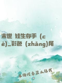 末世帶娃生存手冊(cè)