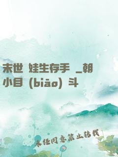 末世帶娃生存手冊