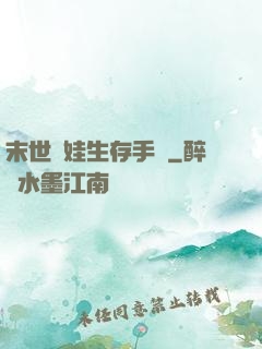 末世帶娃生存手冊