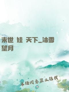 末世帶娃闖天下