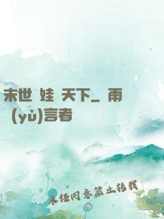 末世帶娃闖天下