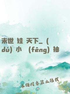 末世帶娃闖天下