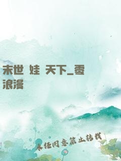 末世帶娃闖天下
