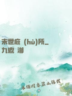 末世庇護(hù)所