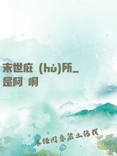 末世庇護(hù)所