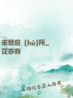 末世庇護(hù)所